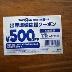 トイザらス　500円割引券