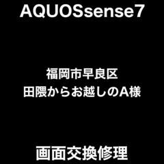 【福岡市　早良区　アンドロイド修理】福岡市早良区田隈からお越しの...