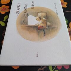 あるひ犬の国から手紙が来て　本