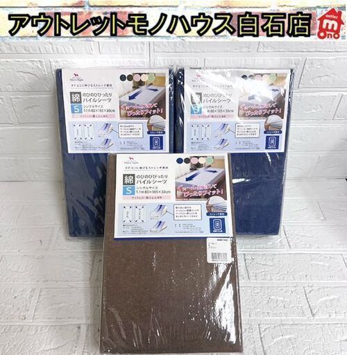 新品 小栗 のびのびぴったりパイルシーツ S(シングルサイズ) ネイビー×2枚 ブラウン×枚 計3枚セット マットレス・敷ふとん専用 ☆札幌市白石区 白石店
