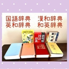 4冊セット売り国語辞典📚漢和辞典📘英和辞典✏️和英辞典