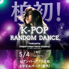 柏市初！K-POP RANDOM DANCE（ランダムダンス）で...