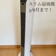 【お引取り中です】5/6迄！使用感少なめ_ヤマゼン扇風機 スリム...