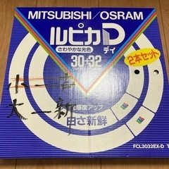 MITSUBISHI/OSRAM蛍光灯ルピカ新品D32ワット1ヶ