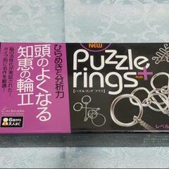 【取引中】頭のよくなる知恵の輪　パズルリングプラス