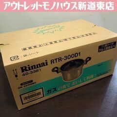 新品 リンナイ 炊飯鍋（3合） ガラス蓋 RTR-300D1 3...