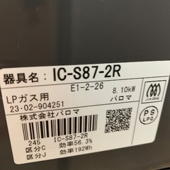 パロマ　ガステーブル　LPガス用 2023年製 