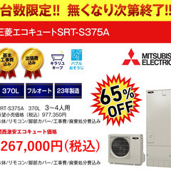 ジモティー特別価格/三菱エコキュート/基本工賃込/SRT-S375A