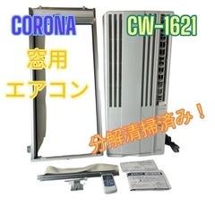 【分解清掃済み❗️】CORONA コロナ 窓用エアコン ウインド...
