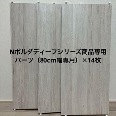 Nポルダディープシリーズ商品専用パーツ（80cm幅専用）