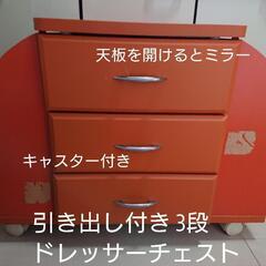 【値下げ】3段ドレッサーローチェスト オレンジ色 ニッセン購入 