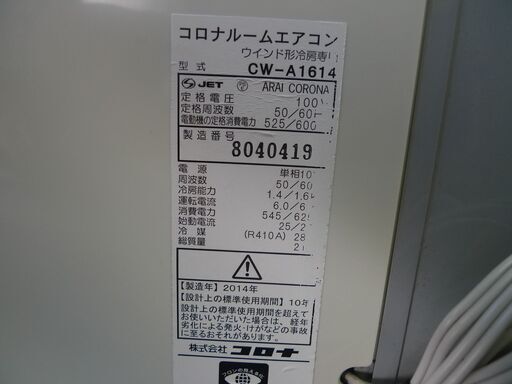 CORONA コロナ 窓用エアコン ウィンドウエアコン CW-A1614 2014年製 中古