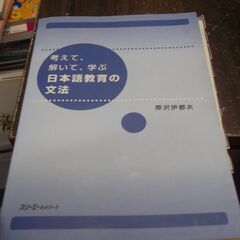 考えて、解いて、学ぶ日本語教育の文法 [tankobon_har...