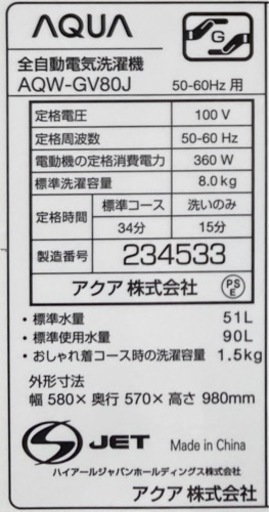 洗濯槽取り外しクリーニング済み‼️AQUA 8.0kg洗濯機　AQW-GV80J 洗濯槽取り外しクリーニング済み‼️AQUA 8.0kg洗濯機 AQW-GV80J