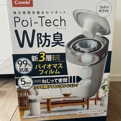 【新品未使用】combi　ポイテックW防臭