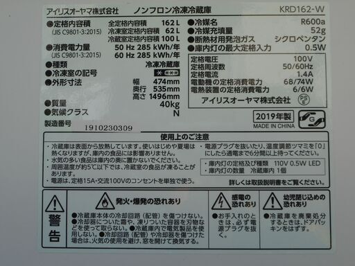 アイリスオーヤマ 162L 冷凍冷蔵庫 KRD162-W 2019年製