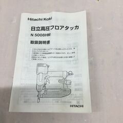 北見市発】ヒタチ HITACHI 日立 50mm日立高圧フロアタッカ N5008HM