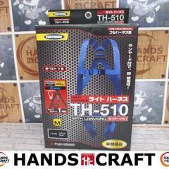 ツヨロン　TH-510　フルハーネス　Ｍサイズ　未使用品　ブラッ...