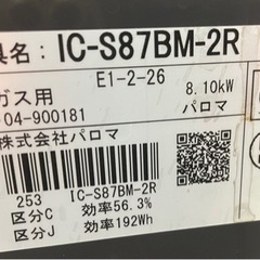 【1】パロマ ガスコンロ 23年製 IS-S87BM-2R 0428-86