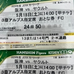 阪神vsヤクルト　　甲子園チケット