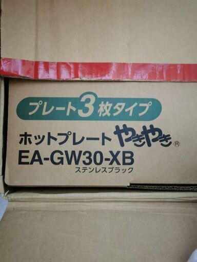 EA-GW30-XB ホットプレート