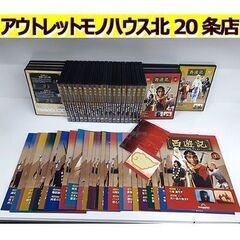 札幌【デアゴスティーニ 西遊記 DVDコレクション】全26号＆総...