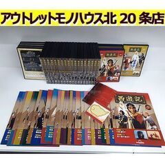 札幌【デアゴスティーニ 西遊記 DVDコレクション】全26号