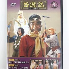 札幌【デアゴスティーニ 西遊記 DVDコレクション】全26号＆総集編