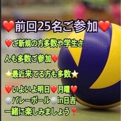 【急募❣️】✨明日29月曜夜一緒に男女混合enjoy🏐やれる方✨...