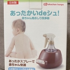 赤ちゃん用おしり洗浄器