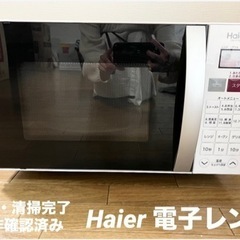 【取引き中】値下げ！！Haier電子レンジ動作確認クリーン済み2...