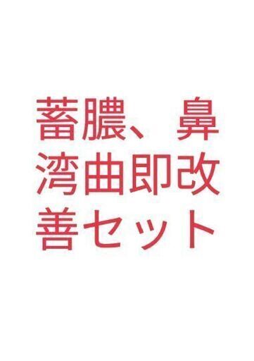 蓄膿、鼻湾曲改善セット