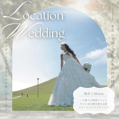 Location wedding  -煌めく Moere -の画像