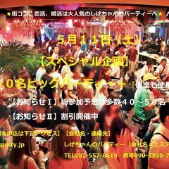 ５/１１（土） 【スペシャル企画】５０名ビッグパーティー開催　　...