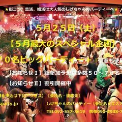 ５/２５（土） 【５月最大のスペシャル企画】７０名ビッグパーティー開催の画像