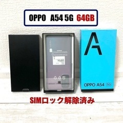 新品！OPPO オッポ A54 64GB SIMフリー