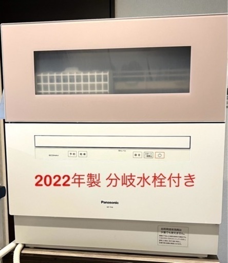 ［2022年製］パナソニック 食器洗い乾燥機  サンディベージュNP-TH4-C [5人用]