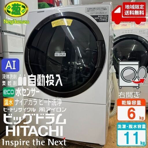 地域限定送料無料　美品【 HITACHI 】日立 ビックドラム 洗濯11.0㎏/乾燥6.0㎏ ドラム式洗濯乾燥機 AI機能 液体洗剤・柔軟剤 自動投入 風アイロン BD-SX110CR