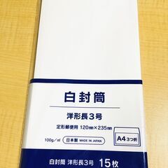 白封筒 洋形長3号 15枚 無料で譲ります