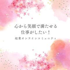 【20~30代限定】人の心を笑顔で満たしたい💕カウンセラー…