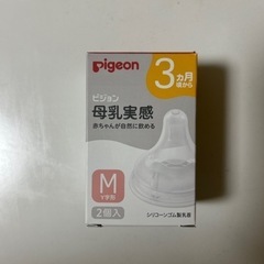 【未使用】ピジョン 母乳実感 哺乳瓶用乳首Mサイズ(3ヶ月頃〜)...