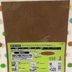 【値下げしました🙌🏻】新品未開封　紙やすり　♯320 1枚入り