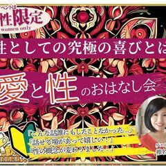 【北海道・札幌市】【5/3(金祝)15時～17時】『愛と性…