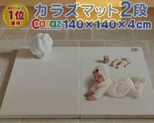 Caraz カラズ プレイマット 140×140cm 厚さ4cm