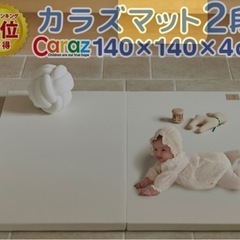 【ネット決済】Caraz カラズ プレイマット 140×140c...
