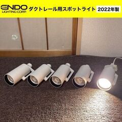 ②5台セット■ENDO/遠藤照明 ダクトレール用スポットライト ...