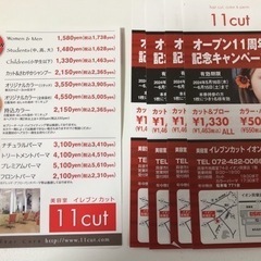 【カット&ブローだと4枚で1,100円引き】11CUT 美容室イ...