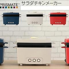 PRISMATE/プリズメイト　サラダチキンメーカー