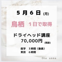 【一日で取得】整形級ドライヘッド＋ソフト整体　70,000円