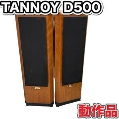 【ネット決済】【動作品】TANNOY D500 American...